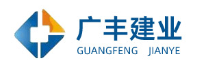 廊坊市廣豐集團(tuán)