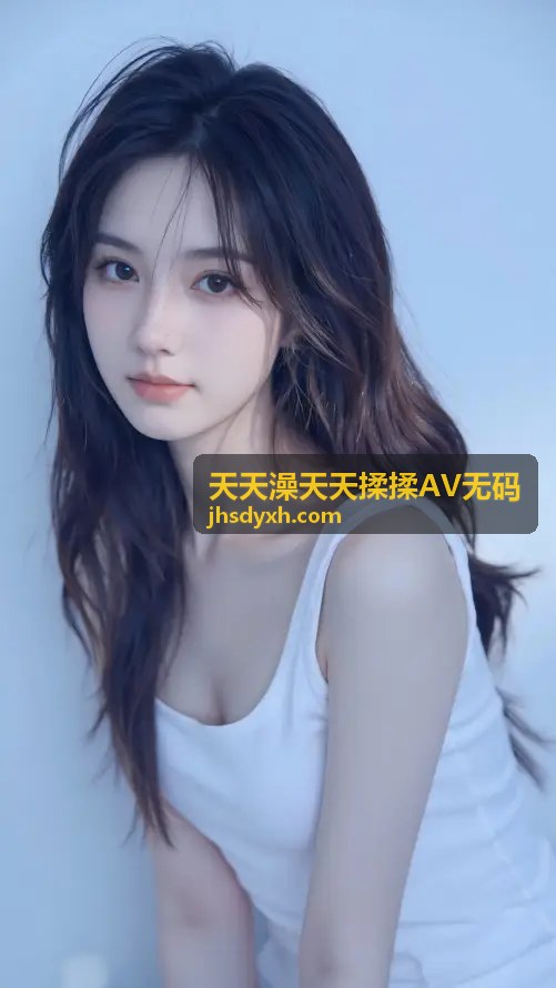 天天澡天天揉揉AV无码素人作品探索